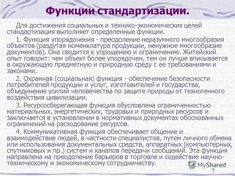 Цели задачи и функции стандартизации. Перечислите основные функции стандартизации. Какие функции выполняет стандартизация. 12. Функции стандартизации экономическая социальная коммуникативная.