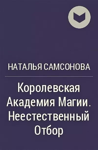 Книга демонический отбор. Демонический отбор виктория свободина. Читать королевская магия неестественный отбор. Нищенка в королевской академии магии зимняя практика. Наталья самсонова неестественный отбор.