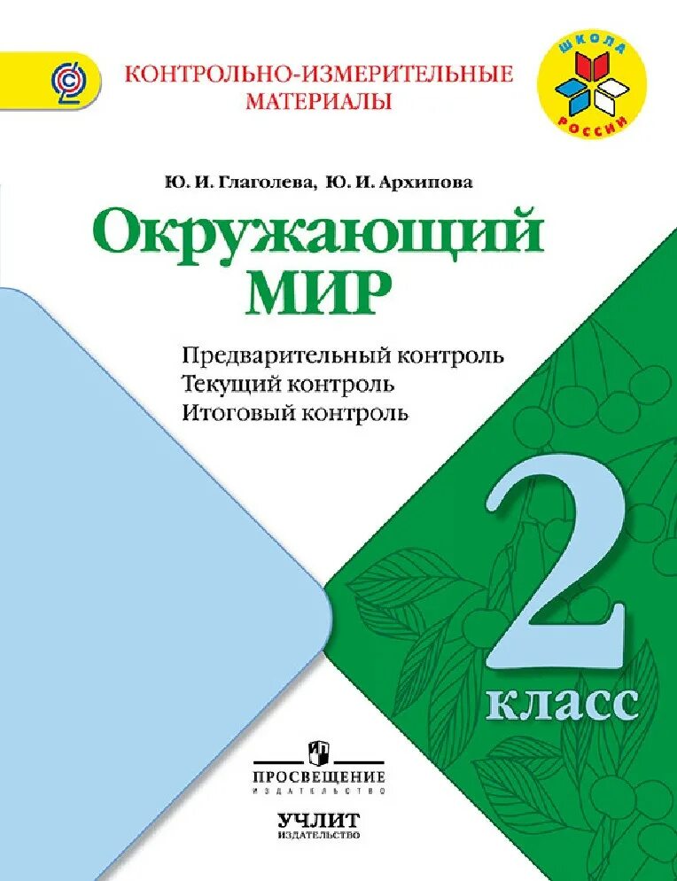 Контрольные материалы для 3 класса. Окружающий мир 2 класс ю. и. глаголева и ю. и. архипова. контрольно измерительные материалы окружающий мир. окружающий мир предварительный контроль. умк школа россии окружающий мир 3 класс.