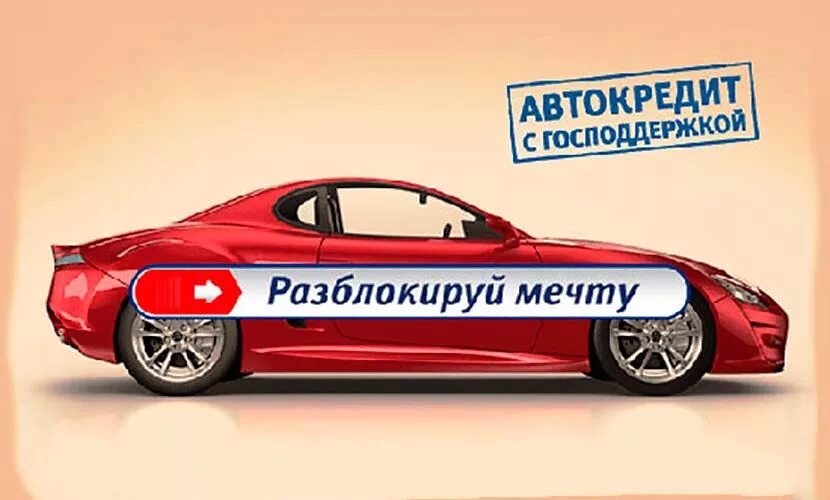 Льготный автокредит 2024 условия. Реклама автокредитования. Автокредит баннер. Автокредит реклама. Автокредит реклама баннер.