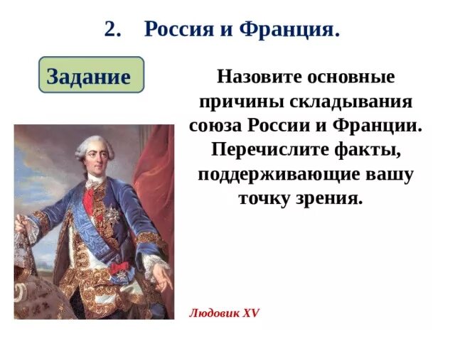 Почему россия названа россией кратко. Основные причины складывания Союза России и Франции. Причины Союза России с Францией. Назовите основные причины складывания Союза России и Франции. Перечислите основные причины складывания Союза России и Франции.