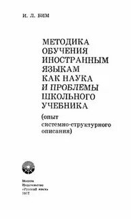Бим методика обучения иностранным языкам учебник