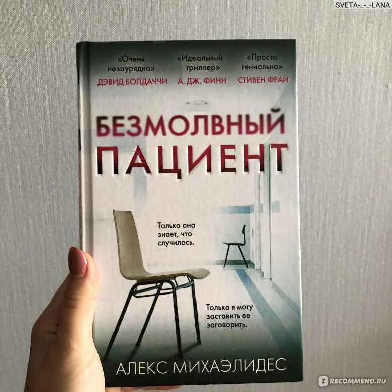 Алекс михаэлидес читать. Алекс Михаэлидис Безмолвный пациент. Безмолвный пациент Алекс Михаэлидес книга. Тео Фабер Безмолвный пациент. Немой пациент книга.