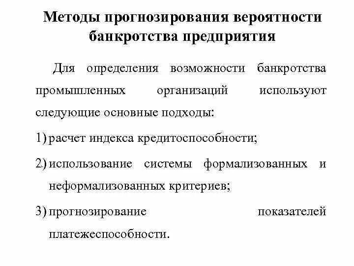 Вероятность банкротства организации. Количественные методы оценки вероятности банкротства. Основные методы прогнозирования банкротства предприятия. Классификация методов прогнозирования банкротства. Методы прогнозирования вероятности банкротства.