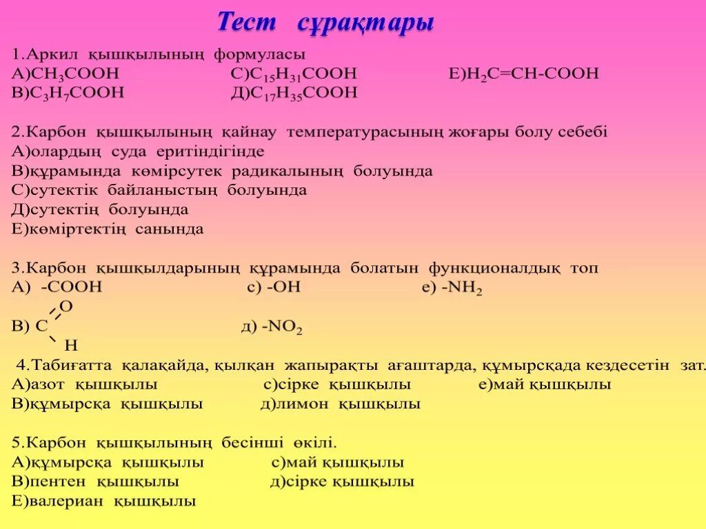 Химия тест жауаптарымен. Азот қышқылы презентация. Азот қышқылы презентация 9 сынып. Химиядан тест. Тест 9 сынып химия жауаптарымен.