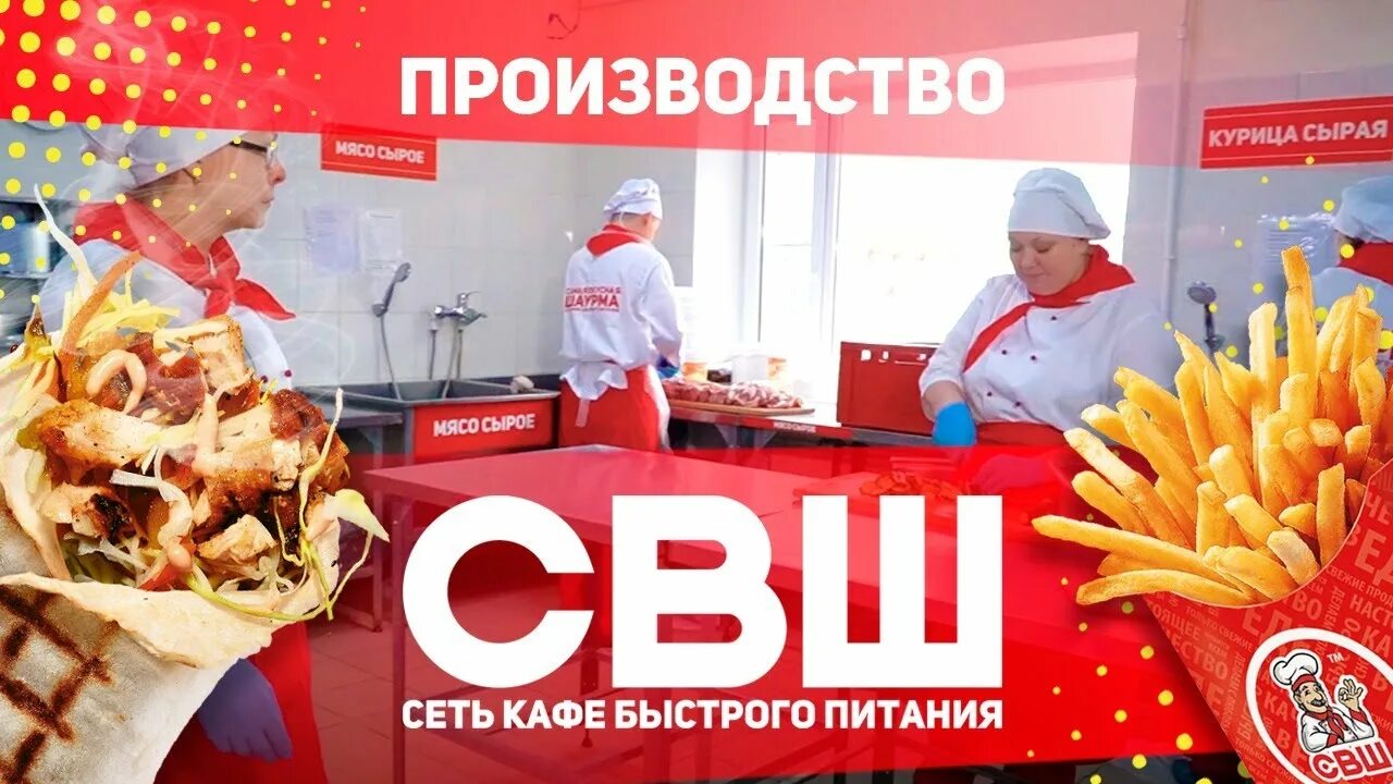 СВШ сеть кафе быстрого питания. СВШ. СВШ франшиза. СВШ Орел.