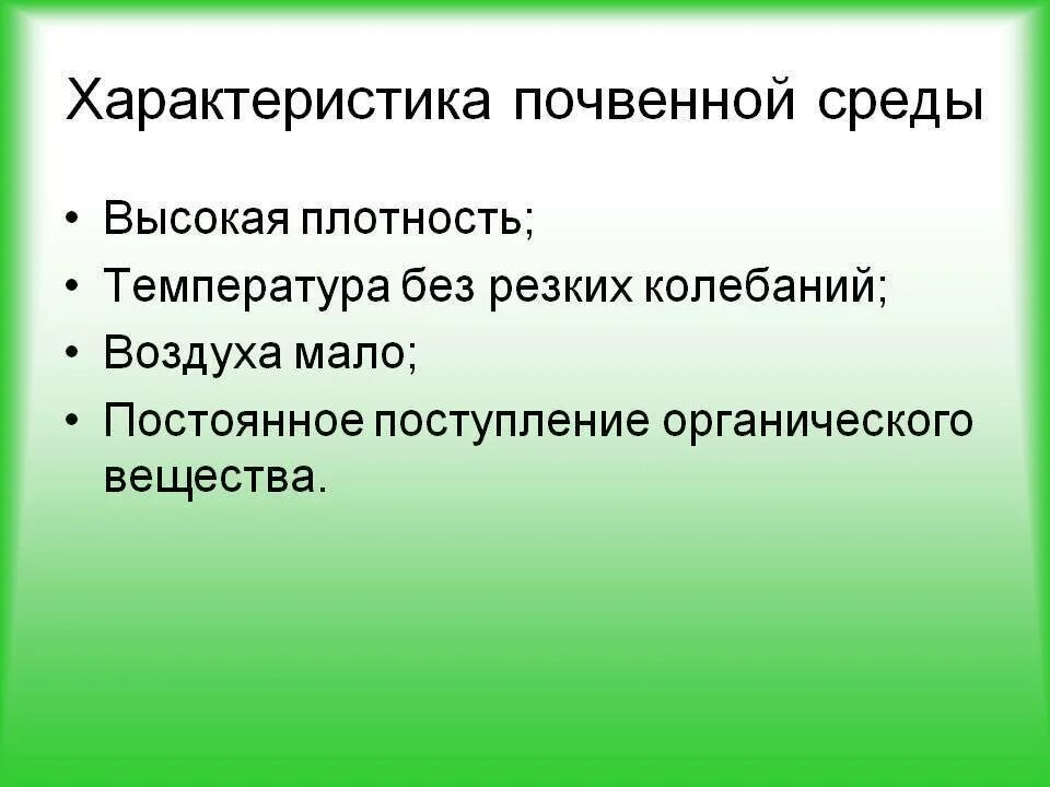 Особенности почвенной среды обитания. Почвенная среда обитания характеристика. Характеристика почвы как среды обитания. Характеристика почвенной среды. Главная особенность почвенной среды обитания