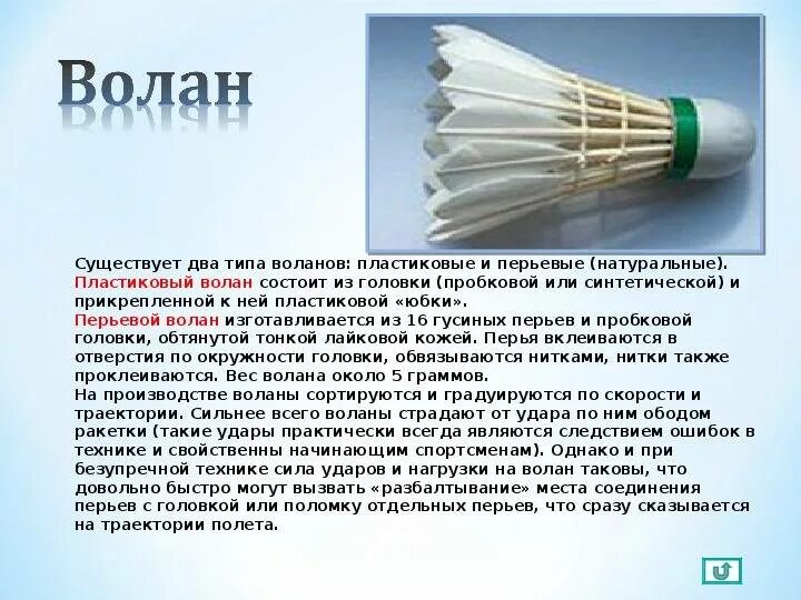 Скорость бадминтона. Вес воланчика для бадминтона. Вес волана для бадминтона. Масса волана для игры в бадминтон. Характеристика волана в бадминтон.