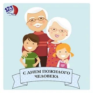 Акция день пожилого человека в детском саду