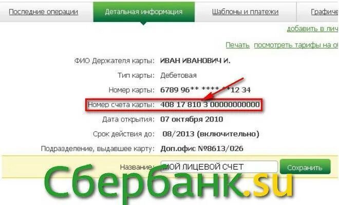 Счет карты 50. Где узнать номер лицевого счета Сбербанк. Номер лицевого счета Сбербанк 20 цифр. Где узнать лицевой счет карты. Что такое номер лицевого счета банковской карты.