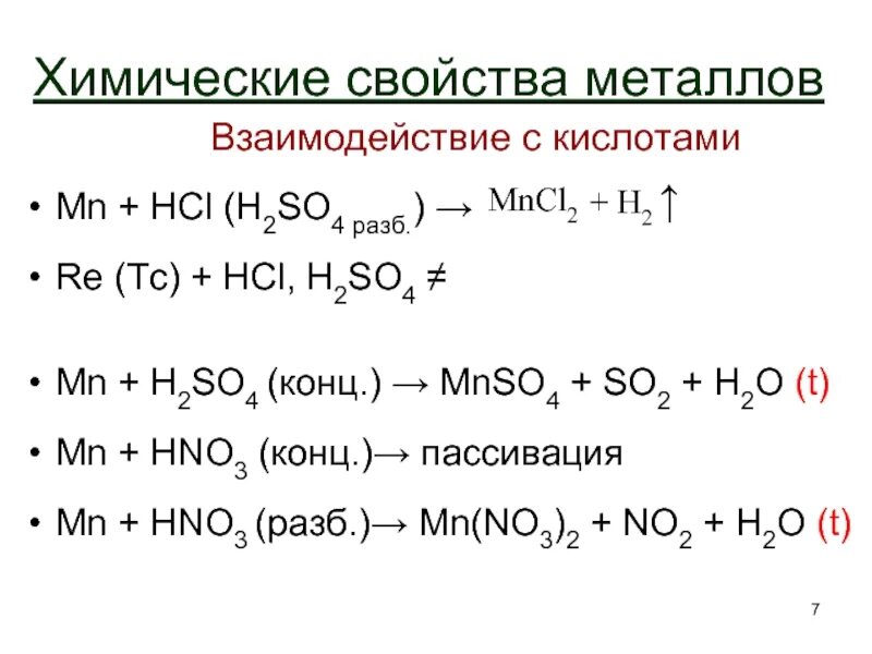 Реакция с металлами hcl