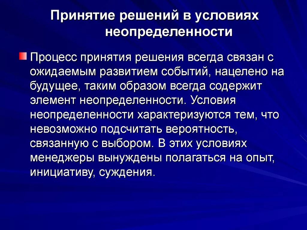 Принять принятие. Принятие решений в условиях неопределенности. Условия неопределенности характеризуются. Принятие управленческих решений в ситуации неопределенности. Принятие управленческих решений в условиях неопределенности и риска.