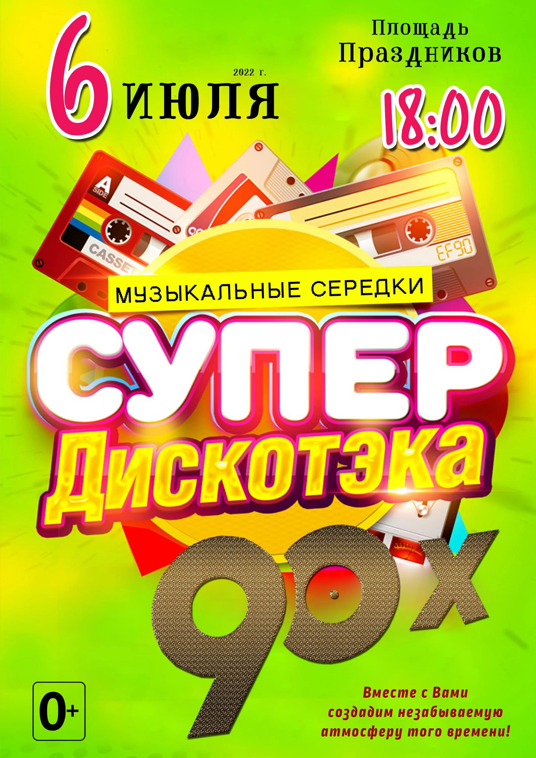 Дискотека молодежи 90