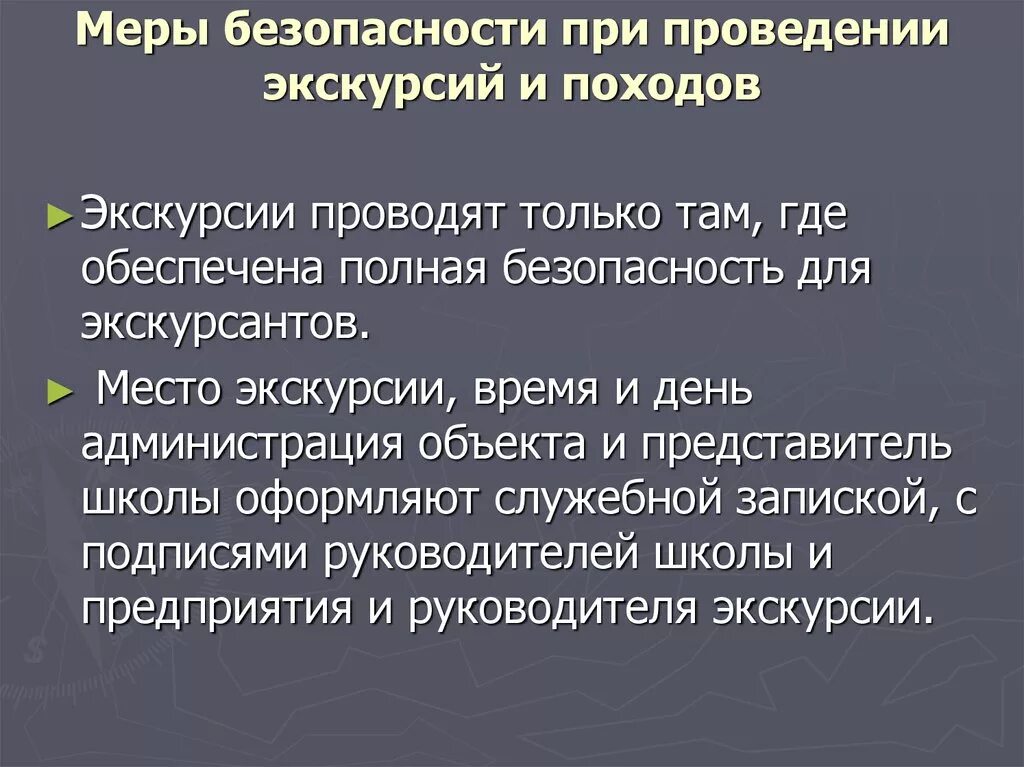 Повышены меры безопасности. Требования безопасности при проведении экскурсий. Безопасность на экскурсии. Техника безопасности на экскурсии. Правила безопасности при проведении экскурсии.