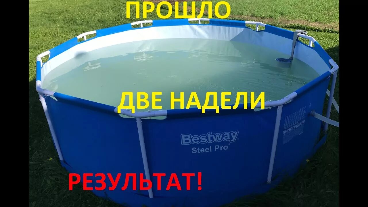 Бассейн 1 куб воды. Расход пергидроли на бассейн. Очистка воды в каркасном бассейне перекисью водорода. Бассейн без фильтра перекись.