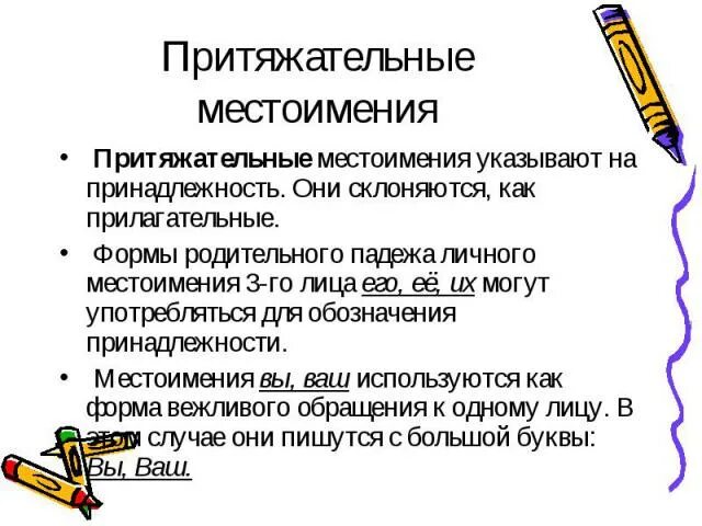 На что указывают притяжательные местоимения. Местоимение указывающее на принадлежность. Притяжательные прилагательные предложения. Укажите местоимения которые склоняются как прилагательные. Притяжательные местоимения презентация 6 класс русский