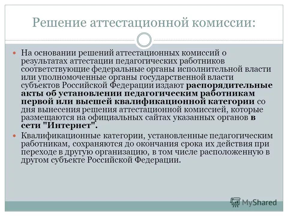 протокол аттестационной комиссии государственных служащих. решение аттестационной комиссии государственной службы. должности гражданской службы в порядке должностного роста. заседание аттестационной комиссии. решение аттестационной комиссии государственной службы.