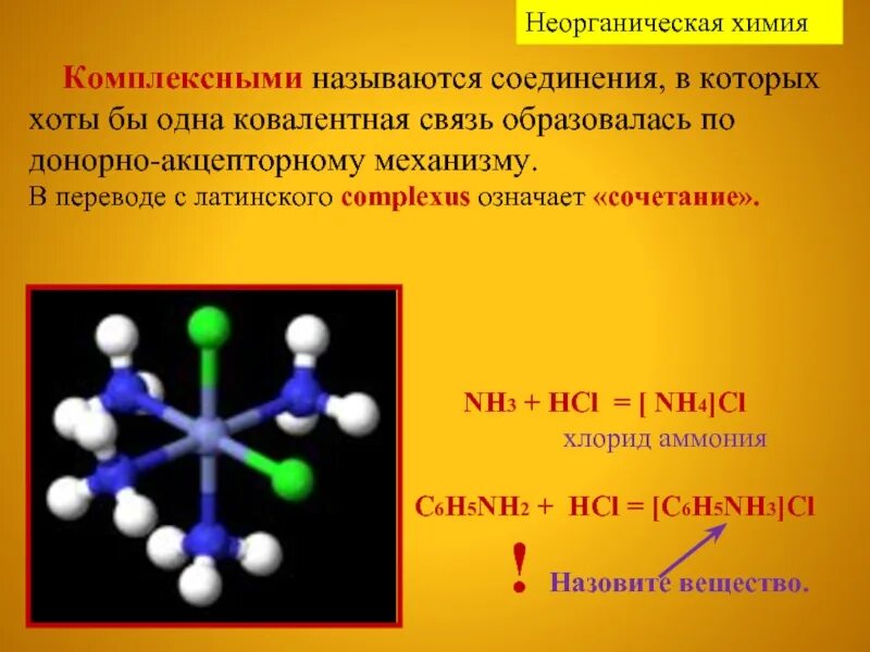 Хлорид аммония соединение. Комплексные соединения по донорно акцепторному. Донорно-акцепторная связь в комплексных соединениях. Хлорид аммония связь. Nh4 связь химическая.