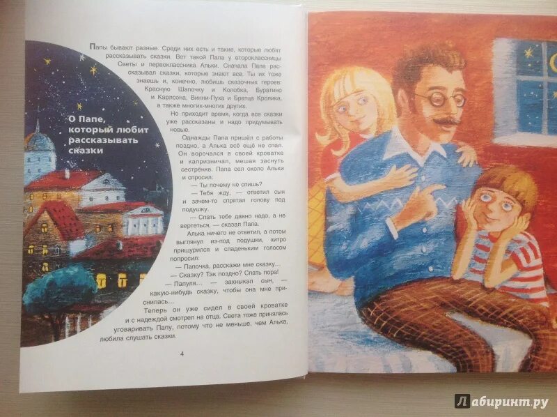 Книга мой добрый папа. Мой любимый папочка читать книгу. Папа рассказывает сказку. Сказка мой папа. Книга мой добрый папа.