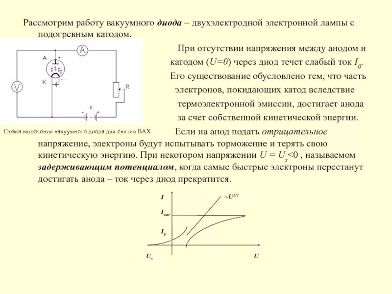 Вольт амперная характеристика диода в вакууме. Измерение тока АНОДА вакуумного диода схема. Вольт амперная характеристика двухэлектродной лампы. Зависимость тока от напряжения вакуумного диода диод. Напряжение через диод