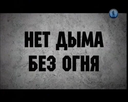 Дыма без не бывает значение. Нет дыма без огня. Пословица нет дыма. Нет дыма без пламя. Дым без огня.