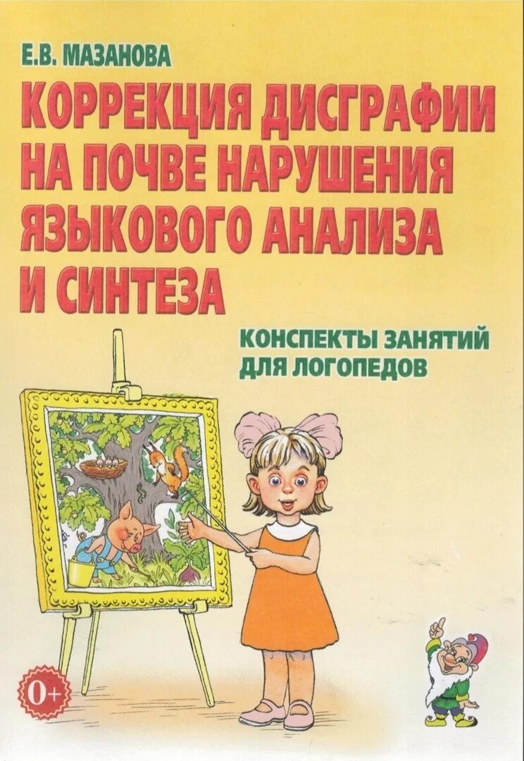 Мазанова конспекты занятий для логопедов дисграфия. Рабочие тетради для коррекции дисграфии логопедические мазановой. мазаева коррекция дисграфми. коррекция дисграфии на почве нарушения языкового анализа. мазанова коррекция дисграфии.