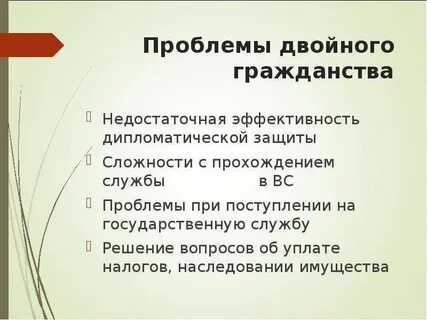 Лица с двумя гражданствами