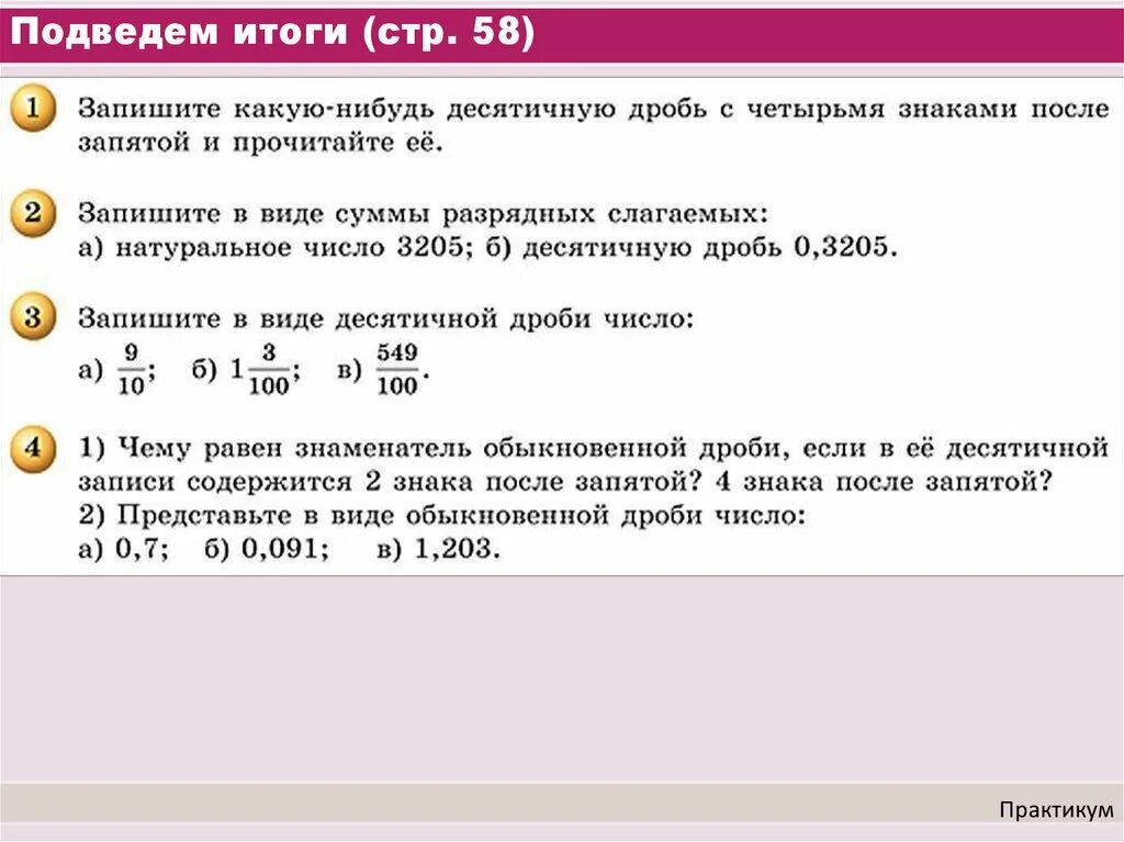 Запиши в виде десятичной дроби 5 18. Десятичные знаки после запятой. Подведем итоги десятичные дроби. Два десятичных знака после запятой это. Запишите десятичную дробь.