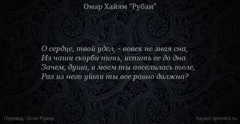 Рубаи хайяма о смысле жизни