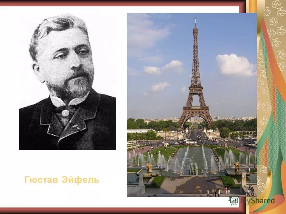 русский эйфель. эйфелева башня. гюстав эйфель (1832—1923). гюстав эйфель и адриен. эйфелева башня.