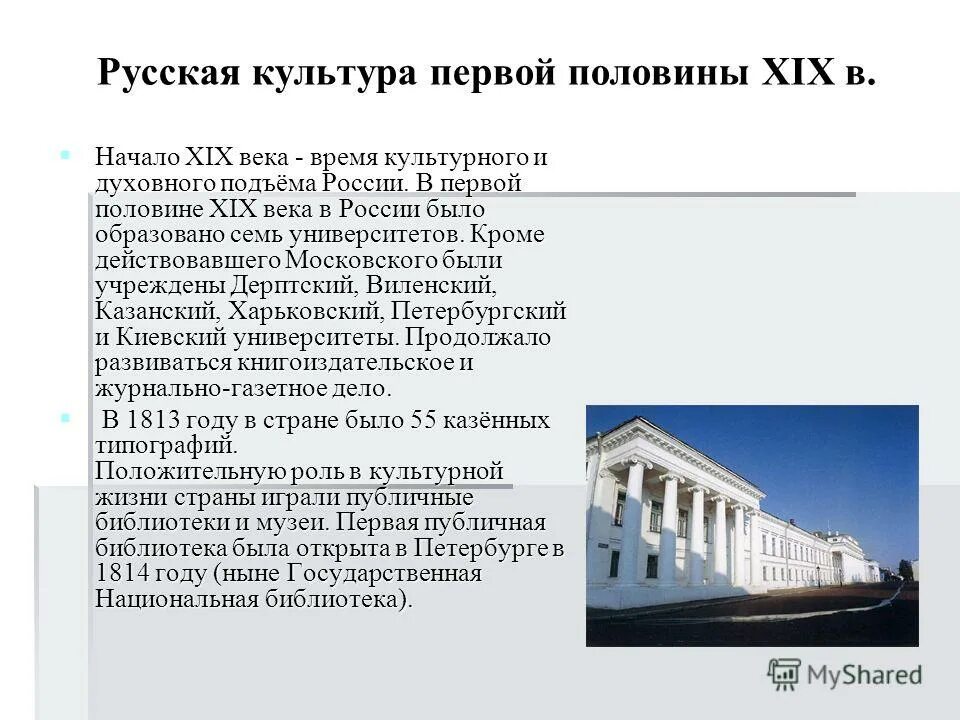 Презентации россия начало 19 века. Российская культура первой половины XIX ВВ. Развития культуры России в 1 половины 19. Культура РФ В первой половине 19 века. Культура России в первой половине XIX века.