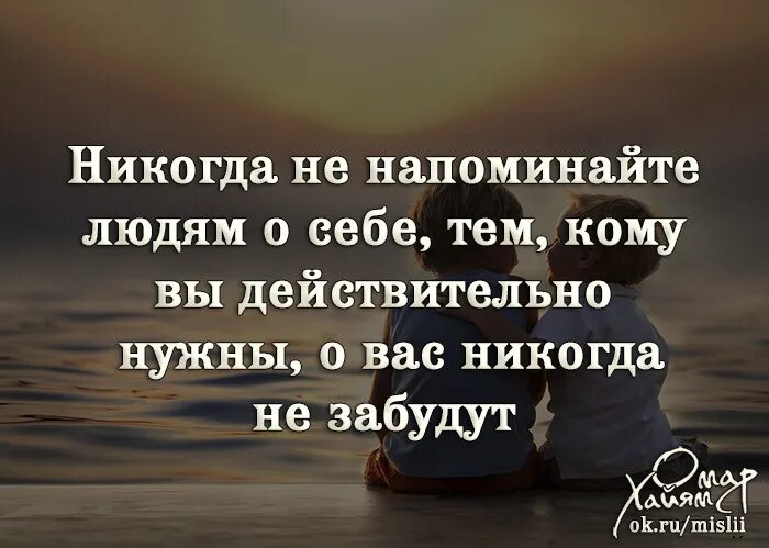Как напомнить человеку о себе. Никогда не напоминайте о себе. никогда не напоминайте о себе людям цитаты. не напоминай о себе статусы. не напоминайте людям о себе.