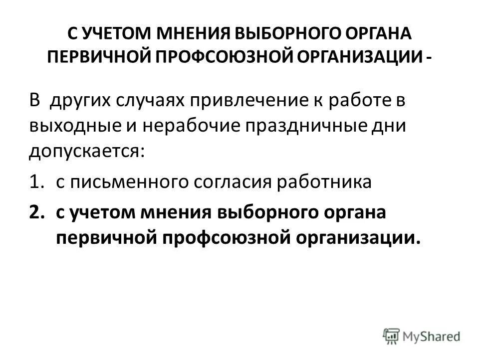 Выборными органами первичных профсоюзных. Выборный профсоюзный орган это. Выборный профсоюзный орган это. Оформление мотивированного мнения выборного профсоюзного органа. Действия работодателя в проф.