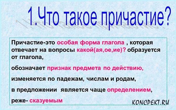 Дайте определение причастию в чем заключается. Дайте определение причастию в чем заключается