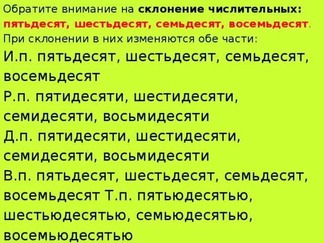 Склонение числительных пятьдесят шестьдесят семьдесят восемьдесят. В числительных пятьдесят шестьдесят семьдесят восемьдесят. Семьдесят восемьдесят. Пятьдесят семьдесят, восемьдесят.