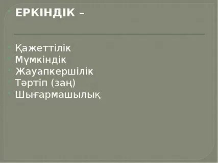 Уа еркіндік сенсің менің ең ғажайып өлеңім