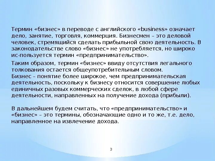 Термин бизнес в предпринимательстве. Предпринимательство термин. бизнес термины. что значит бизнес. бизнес термины простыми словами.
