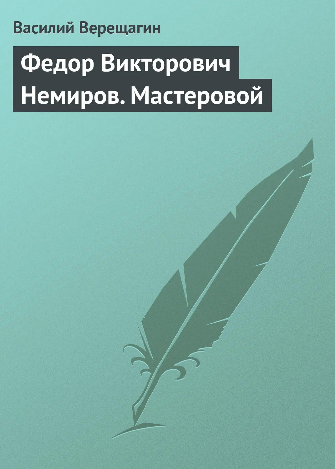 Произведение пробуждение. Мгновение Короленко. Новогодние великомученики Чехов. Пробуждение автора.