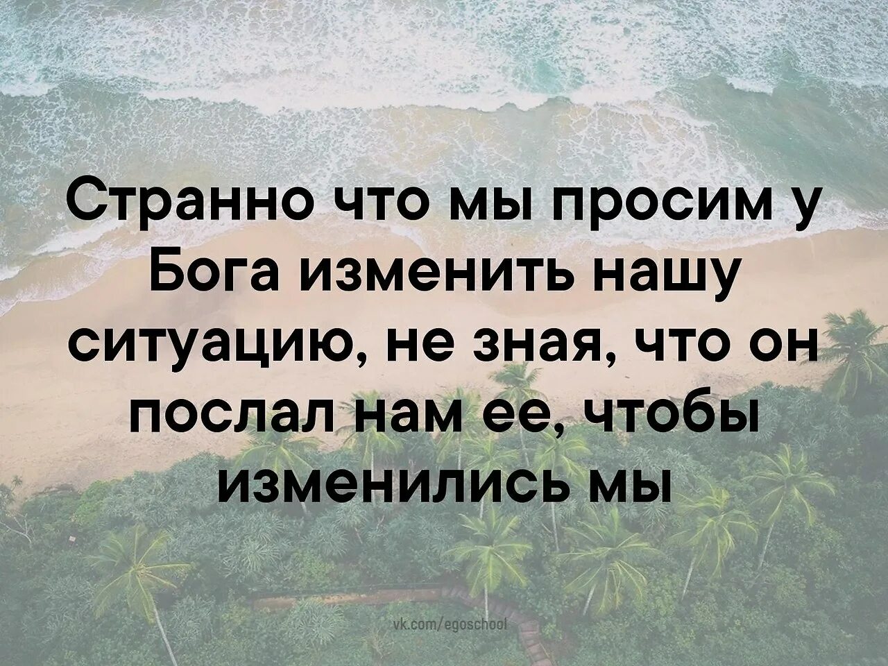 Боги меняются. Мы просим у Бога изменить ситуацию. Странно что мы просим у Бога изменить нашу. Мы просим у Бога изменить нашу ситуацию не зная что он. Бог послал ситуацию чтобы изменились мы.