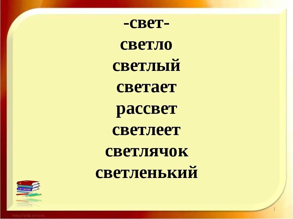 Какие слова есть края. Однокоренные слова к слову свет. Отнокаренные Слава свет. Слова с корнем свет. Свет однокоренные слова подобрать.