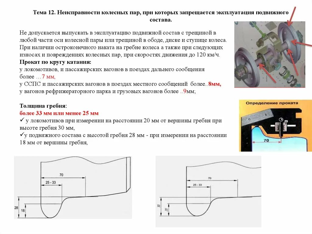 Толщина гребня грузового вагона. Неисправности колесной пары с которыми запрещается эксплуатация. Дефекты колеса колесной пары. Неисправности колесных пар ССПС С которыми запрещается эксплуатация. Неисправности колесной пары моторвагонного.