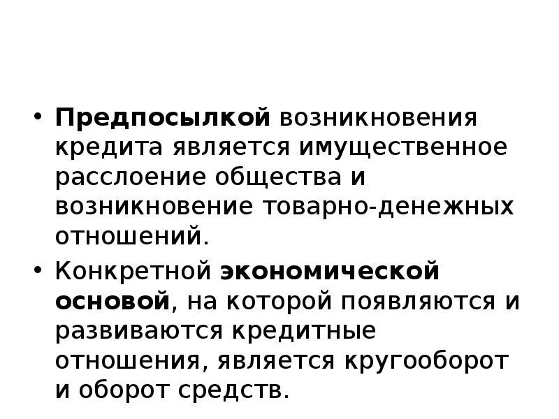 Экономической основой возникновения кредита является. Причины возникновения кредита. Условиями возникновения кредитных отношений являются. Зарождение товарно денежных отношений.