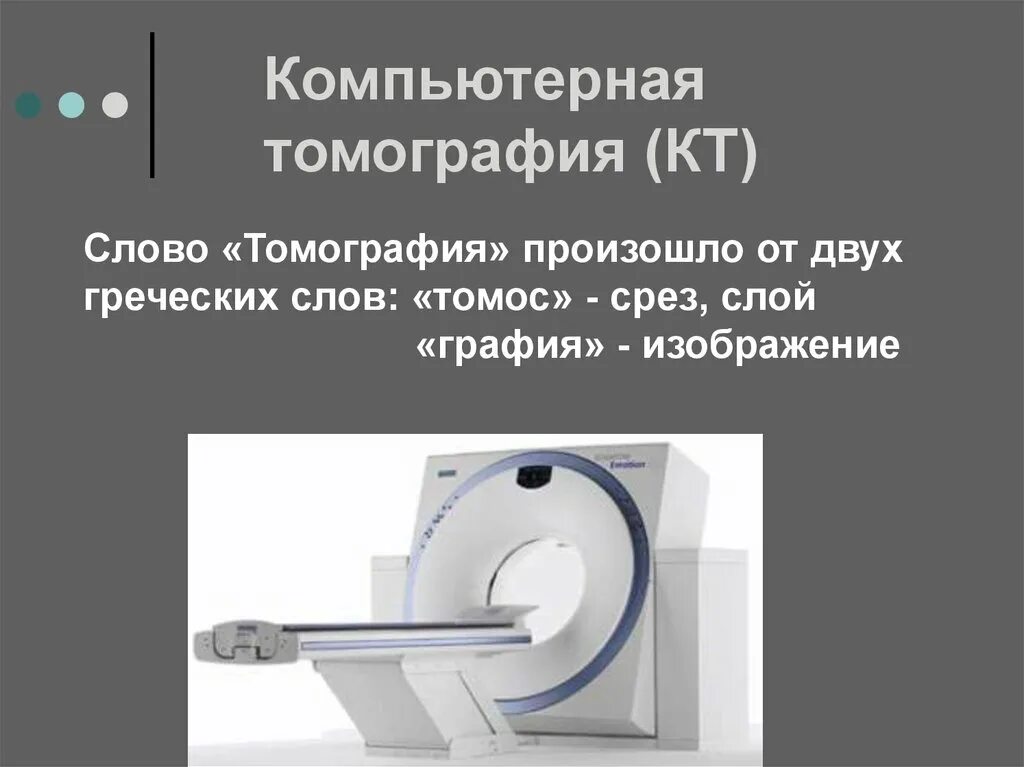 Слово на кт начинается. Артефакты кровотока на кт. Слово на кт начинается. Компьютерная томография позволяет:. Количественная компьютерная томография.