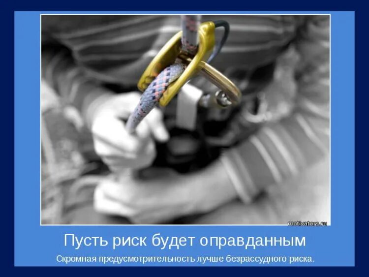 Неоправданный риск. Цитаты про риск. риски смешные фразы. смешные выражения про риски. афоризмы про риск.