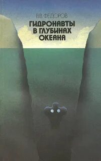 Человек исследующий глубины океана неологизм