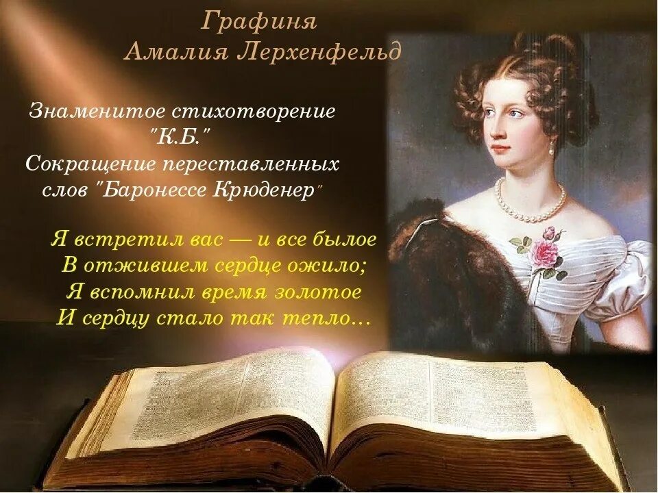 Ф тютчева к б. Фёдор Иванович Тютчев к б. Ф.Тютчев "я встретил вас, и все былое". Тютчев ф. "я встретил вас".