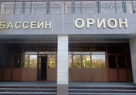 Орион бассейн