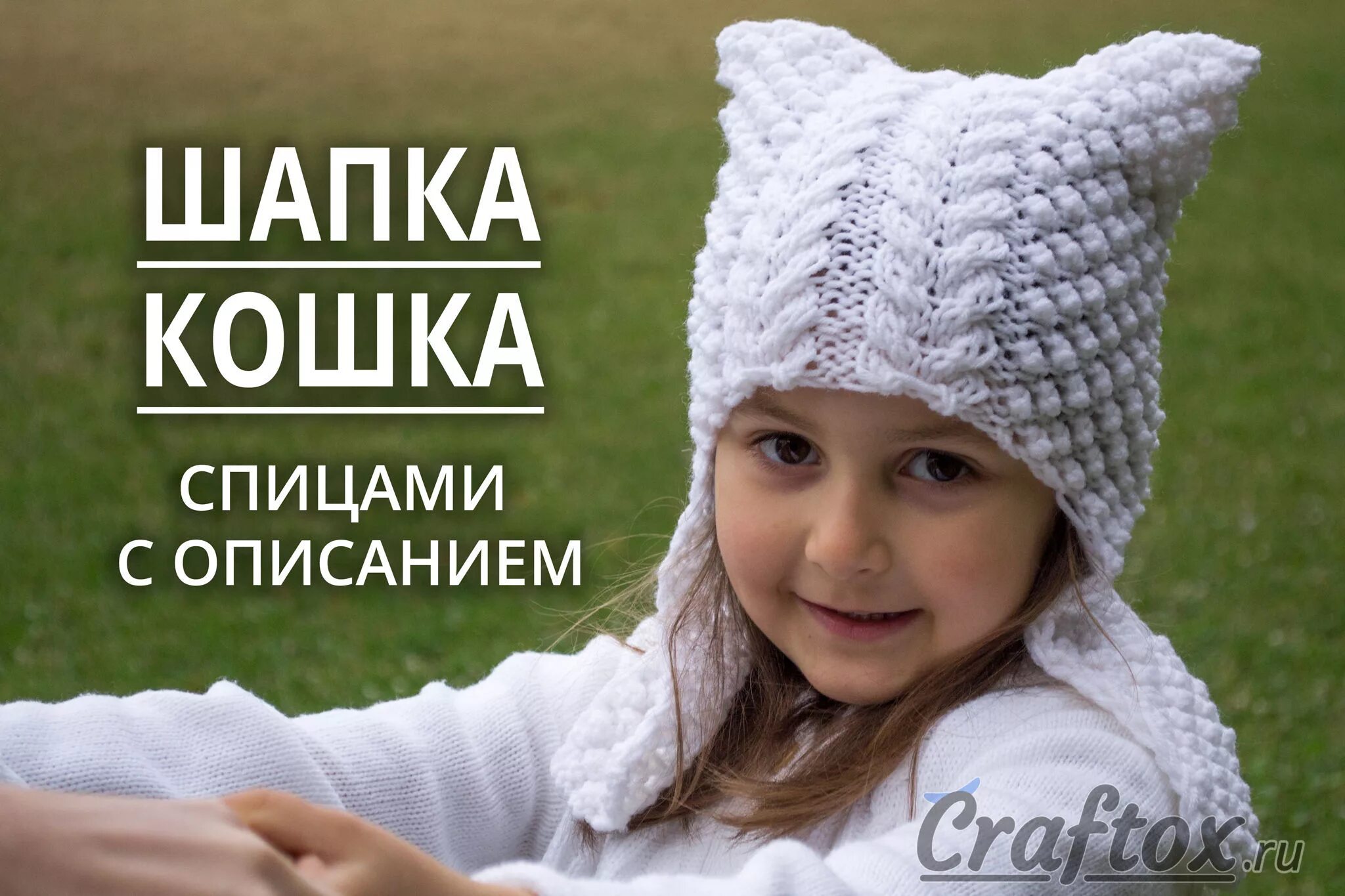 Шапка с ушками для девочки описание. Шапка с ушками для девочки спицами. шапочка с ушками для девочки спицами. шапка для девочки с описанием. вязаная шапка с ушками для девочки спицами.