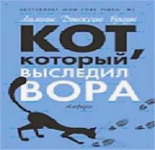 Кот который выследил вора аудиокнига. Кот, который любил книги. Аудиокнига про кота. Лилиан Джексон Браун. Кот, который зверел от красного. Аудиокниги кот который