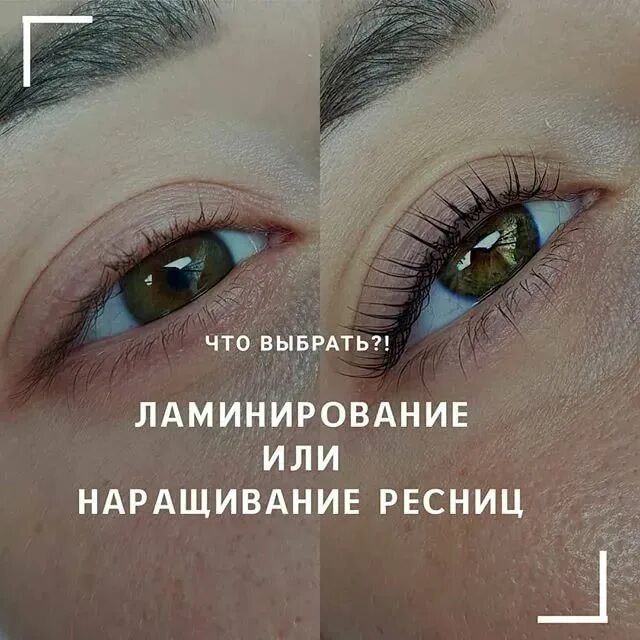 Чем отличается ламинирование ресниц от наращивания. Ламинирование или наращивание. плюсы и минусы мастера ламинирования ресниц. ламинирование или наращивание ресниц сравнение что лучше. ламинация ресниц что это плюсы и минусы.